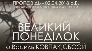 02.04.2018 р.Б. • ВЕЛИКИЙ ПОНЕДІЛОК - СТРАСНИЙ ТИЖДЕНЬ • о.Василь Ковпак, СБССЙ