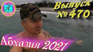 🌴 Абхазия 2021 погода и новости от Водяного❗28 января 💯Выпуск №470🌡ночью +14°🌡днем +18°🐬море +10°🌴