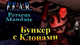 Прохождение FEAR Perseus Mandate (СТРАХ Проект Персей) - часть 4 - Бункер с Клонами