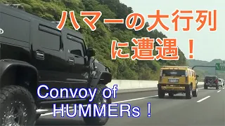 ハマーの大行列に遭遇！ / Convoy of HUMMERS !