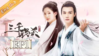 [ENG SUB] "Love of Thousand Years" EP1: Starring by Zheng Ye Cheng & Zhao Lu Si [MangoTV Drama]