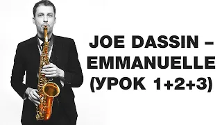 Joe Dassin - Emmanuelle (Урок 1+2+3)