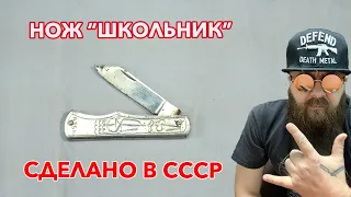 Нож "Школьник". Сделано в СССР