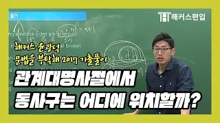 [대학편입] 관계대명사절에서 동사구의 위치는? - 해커스 윤광덕