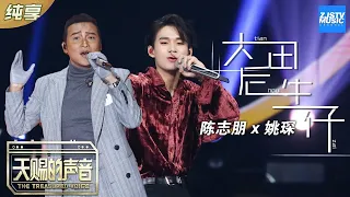 【纯享版】陈志朋/姚琛演绎《大田后生仔》 闽南语网红曲超洗脑！《天赐的声音》 EP2 纯享版No Noice /浙江卫视官方HD/