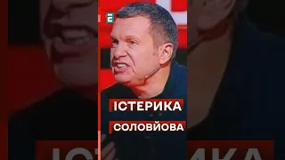 ❗️Н#циська ТВ&₴Ь🤢СОЛОВЙОВ ЗІРВАВСЯ в прямому ефірі #еспресо #новини