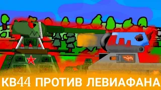 КВ-44 V.S ЛЕВИАФАН - Мультики про танки