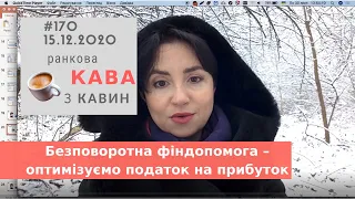 Безповоротна фіндопомога – оптимізуємо податок на прибуток у випуску Ранкової Кави з Кавин №170