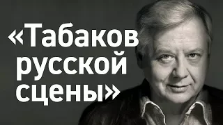 "Табаков русской сцены"