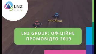 LNZ Group: офіційне промовідео 2019