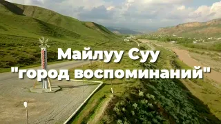 КЫРГЫЗСТАН МАЙЛУУ-СУУ. ВИДЕО ПТИЧЕГО ПОЛЁТА. #КЫРГАЗСТАН