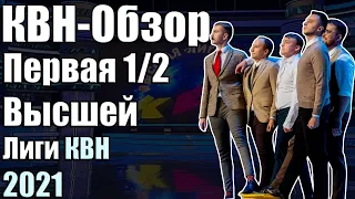 КВН-Обзор Первая 1/2 Высшей Лиги КВН 2021 | Народное судейство