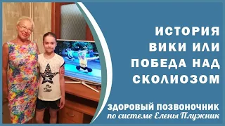 Победа над сколиозом или история 8 летней Вики | Елена Плужник