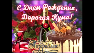 с днем рождения дорогая кума