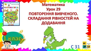 Математика 1 клас урок 29 ПОВТОРЕННЯ ВИВЧЕНОГО.СКЛАДАННЯ РІВНОСТЕЙ НА ДОДАВАННЯ