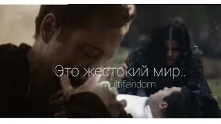 ❌это жестокий мир || multifandom