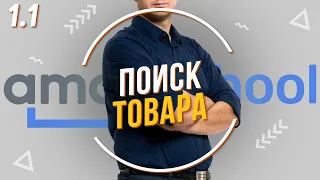 ПОИСК ТОВАРА + регистрация аккаунта на Alibaba.com