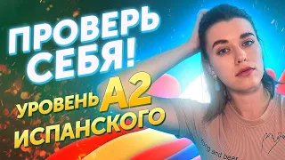 📝 Узнай свой уровень испанского / ТЕСТ уровня А2 с комментариями