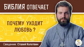 Почему уходит любовь?  Библия отвечает. Священник Стахий Колотвин