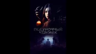 Полуночный человек-The Midnight Man-Фильм ужасов