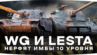 WG И LESTA НЕРФЯТ ИМБЫ 10 УРОВНЯ ● Объект 279 (р), T95/FV4201 Chieftain, Об. 268/4, Vz. 55