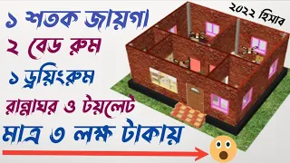 ১ শতক জমিতে সুন্দর একটি বাড়ির ডিজাইন ।1 sotok bari 2022 । ১ তলা বাড়ির ডিজাইন ও খরচ ২০২২