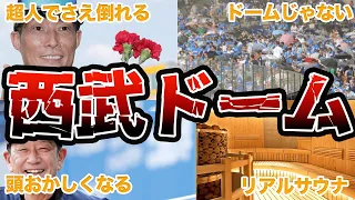 【蒸し風呂】西武ドームの面白エピソード50連発