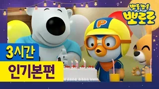 뽀로로 추석특집 | 뽀로로 이야기 ★3시간 이어보기!!★ | 귀경길 차 안에서! 집에서! 어디서든 함께해요!