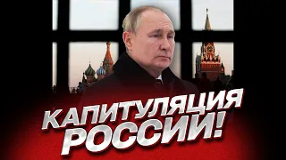 ❗ Капитуляция России! План Путина с треском провалился!