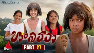 Paan Batta (පාන් බට්ටා) | Part 27 | Sirasa TV