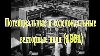 Потенциальные и соленоидальные векторные поля. Учебный фильм. (1981).