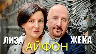 ЖЕКА и ЛИЗА -АЙФОН. АВТОРСКАЯ ВЕРСИЯ ПЕСНИ, ПОСВЯЩЕННАЯ ЛИЗЕ.