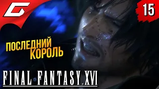 ОДИН УНИЧТОЖИТЕЛЬ ➤ Final Fantasy 16 XVI ◉ Прохождение #15