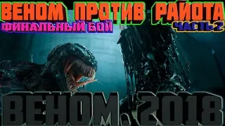 Веном против Райота. Часть 2. Финальный бой. Веном. 2018