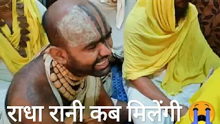 RadhaRani Kab Milengi | राधारानी कब मिलेंगी | भावभरे संत का श्री जी के प्रति प्रेम |Hit Premanand Ji