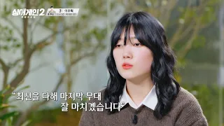 ＂잘 마치겠습니다!＂ 강박감을 털고 이제는 즐길 수 있게 된 김소연 싱어게인2(singagain2) 12회 | JTBC 220228 방송