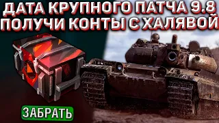 ДАТА ОБНОВЛЕНИЯ 9.8 с КРУПНОЙ ХАЛЯВОЙ в Wot Blitz! НОВАЯ ВЕТКА ТЯЖЕЙ!