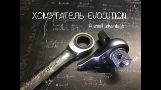 ХОМУТАТЕЛЬ EVOLUTION. Версия 5.