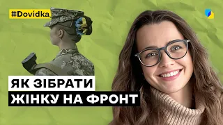 Жінка в армії. Що їй потрібно?