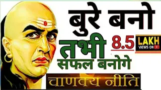 बुरे बनो तभी सफल बनोगे | 4 Kathor Niyam | CHANAKYA NITI Hardest MOTIVATIONAL VIDEO in Hindi SabirJi