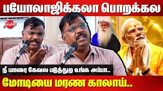 பயோலாஜிக்கலா பொறக்கல மோடியை மரண காலாய்..Pattimandram Iniyavan Latest Speech |தாய் மதம் நூல் வெளியீடு