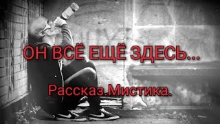 ОН ВСË ЕЩË ЗДЕСЬ... Рассказ.Мистика. #дух #призрак  #смерть #мистика #страшилка