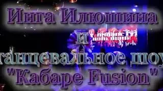 Инга Илюшина и танцевальное шоу "Кабаре Fusion"