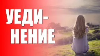 ПОЛЬЗА ОДИНОЧЕСТВА.В чем польза уединения