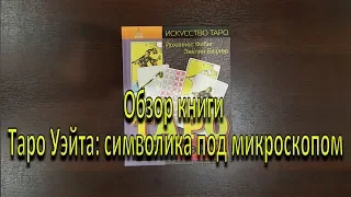 Обзор книги "Таро Уэйта. Символика под микроскопом"