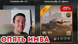 ИМБА ЗА ЗОЛОТО! Centurion Mk. 5/1 ВПЕРВЫЕ В ПРОДАЖЕ LETSPLAY WOT BLITZ