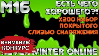 М16. х200 НАБОР ПОКРЫТОГО СЛИЗЬЮ СНАРЯЖЕНИЯ. ЕСТЬ ЧЕГО ХОРОШЕГО?! Neverwinter Online