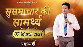 सुसमाचार की सामर्थ्य || The Power Of Gospel || SUNDAY MEETING Live Stream || ANUGRAH TV- 07-03-2021