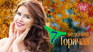 ГОРЯЧАЯ НЕДЕЛЬКА WLV ♥ ОТГОРЕЛИ КИСТИ АЛЫЕ РЯБИН ♥ 7 ЗАЖИГАТЕЛЬНЫХ ТАНЦЕВАЛЬНЫХ ХИТОВ ♫