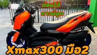 X max300มือ2 ⭐️น้อย ส่งถูก ขายทั้งสด และผ่อน
